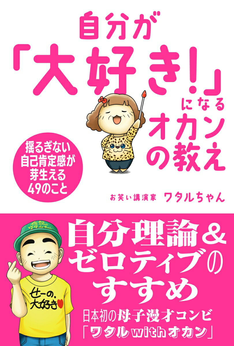【中古】自分が「大好き！」になるオカンの教え/秀和システム/ワタルちゃん（単行本（ソフトカバー））