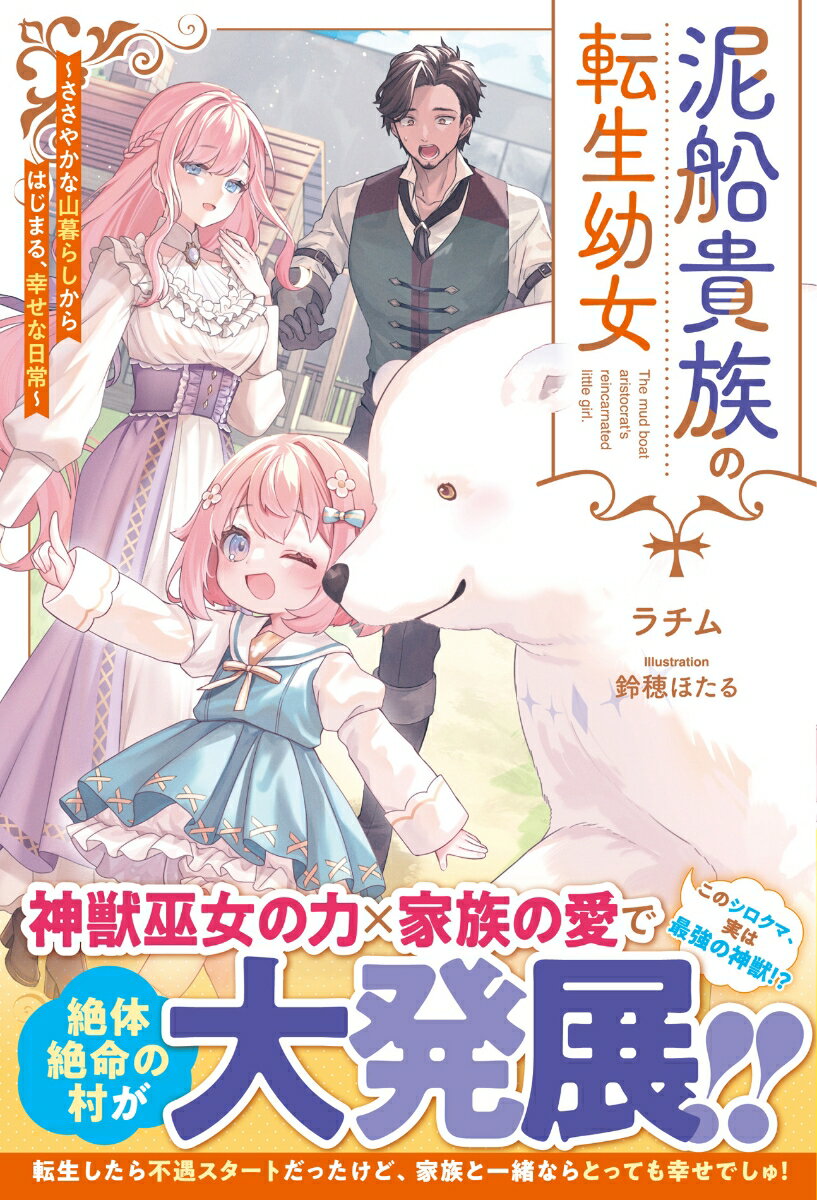 【中古】泥船貴族の転生幼女〜ささやかな山暮らしからはじまる、幸せな日常〜/スタ-ツ出版/ラチム（単行本）