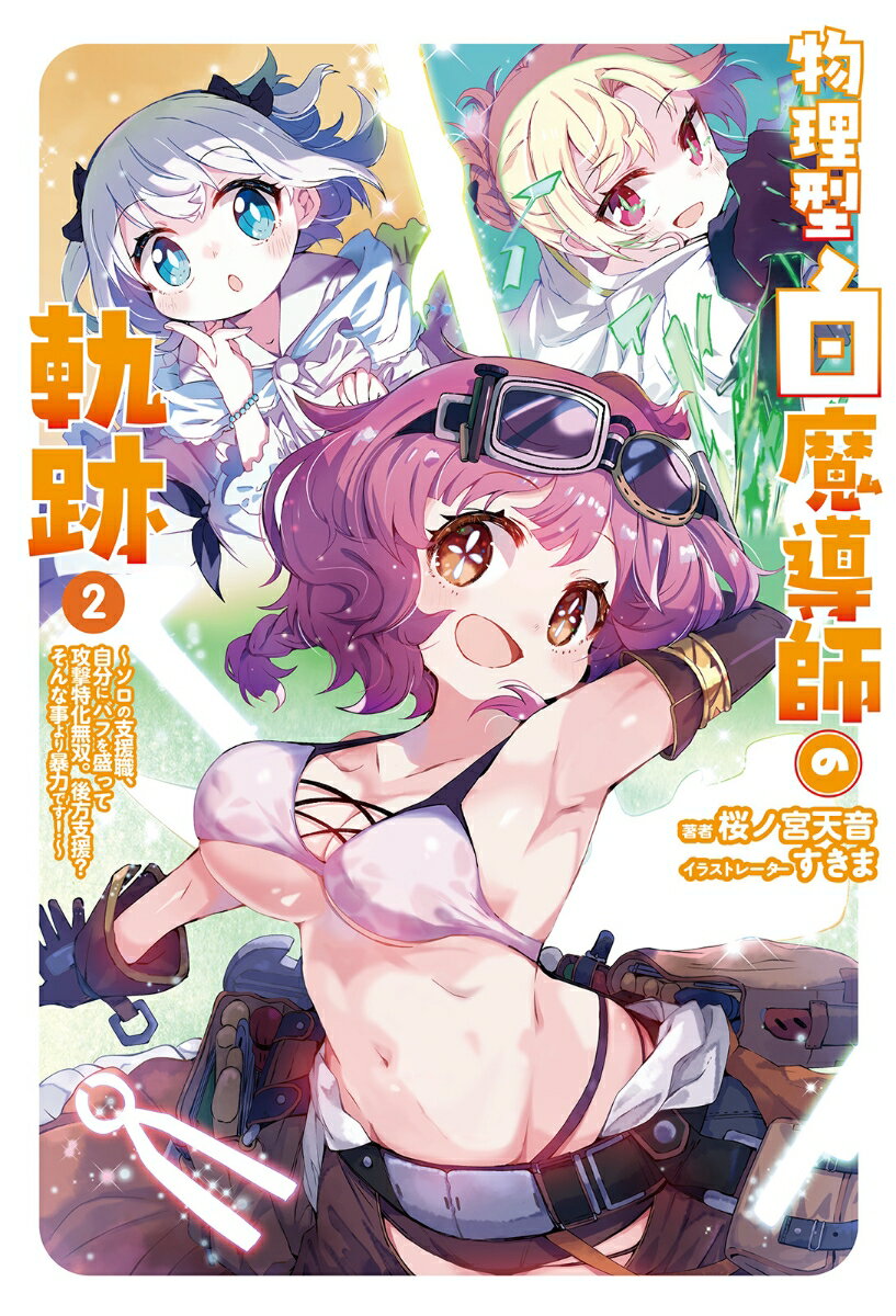 【中古】物理型白魔導師の軌跡 ソロの支援職、自分にバフを盛って攻撃特化無双。後方 2/一二三書房/桜ノ宮天音（単行本（ソフトカバー））