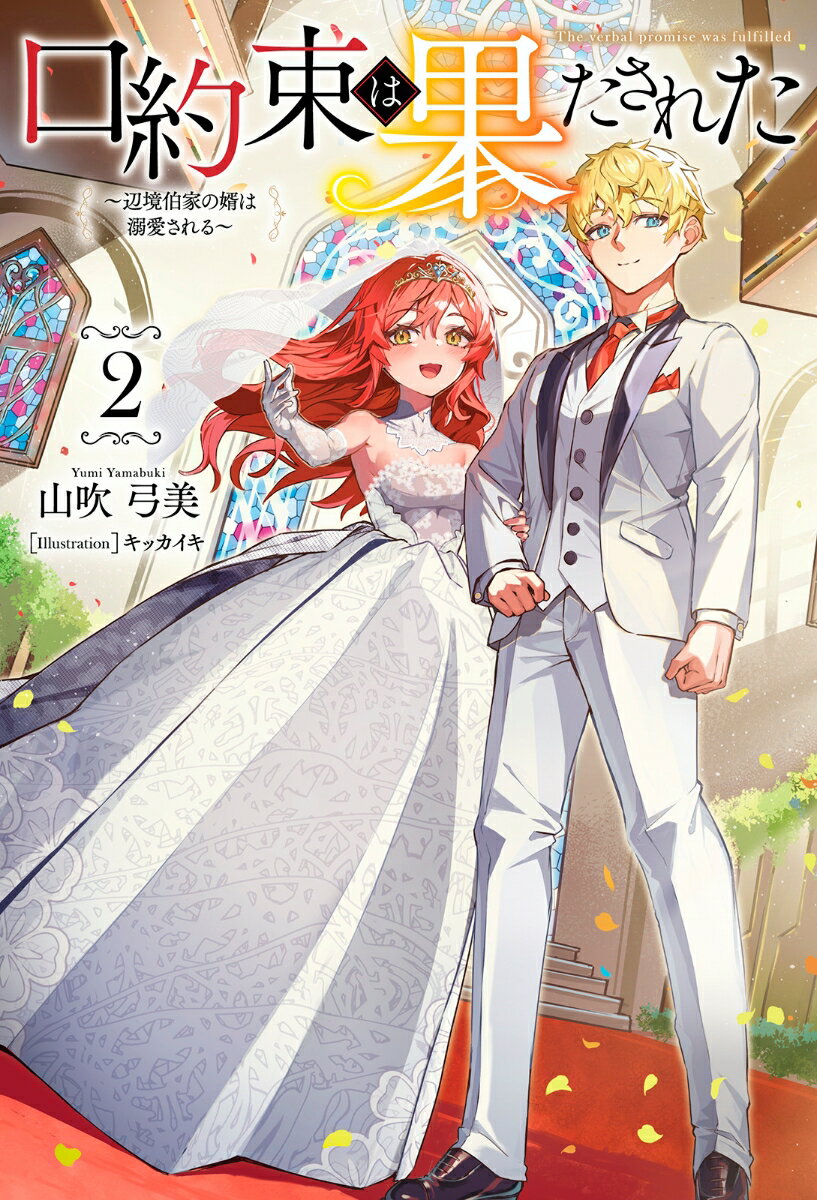 【中古】口約束は果たされた 辺境伯家の婿は溺愛される 2/一二三書房/山吹弓美（単行本（ソフトカバー））