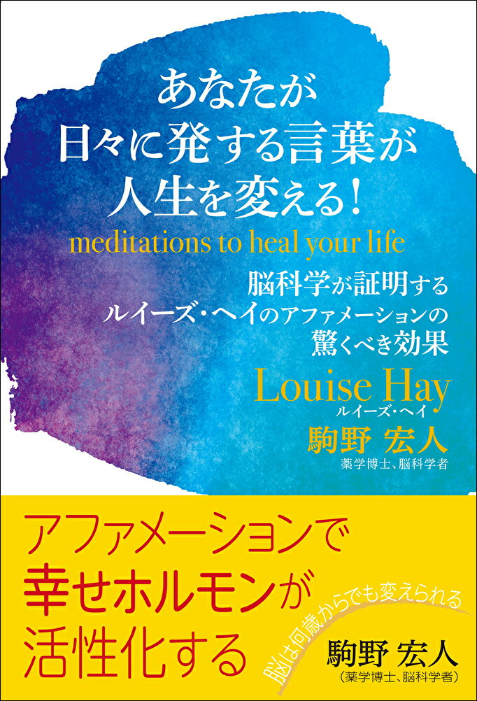【中古】あなたが日々に発する言葉が人生を変える！ 脳科学が証明するルイーズ・ヘイのアファメーションの/ガイアブックス/ルイーズ・ヘイ（単行本（ソフトカバー））