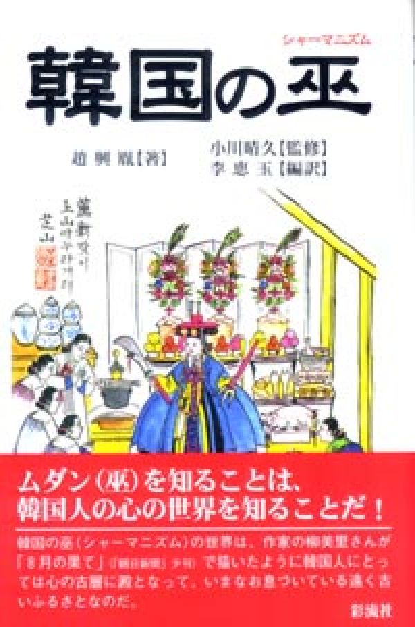 【中古】韓国の巫（シャ-マニズム）/彩流社/趙興胤（単行本）