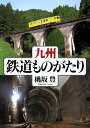 【中古】九州・鉄道ものがたり/弦書房/桃坂豊(単行本(ソフトカバー))