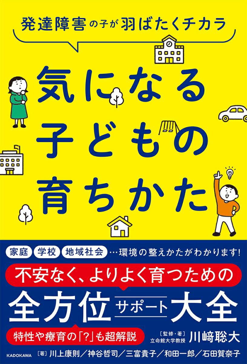 【中古】発達障害の子が羽ばたくチカラ　気になる子どもの育ちかた/KADOKAWA/川崎聡大（単行本）