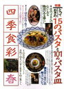 【中古】季刊四季食彩 1998春号/講談社/講談社(ムック)
