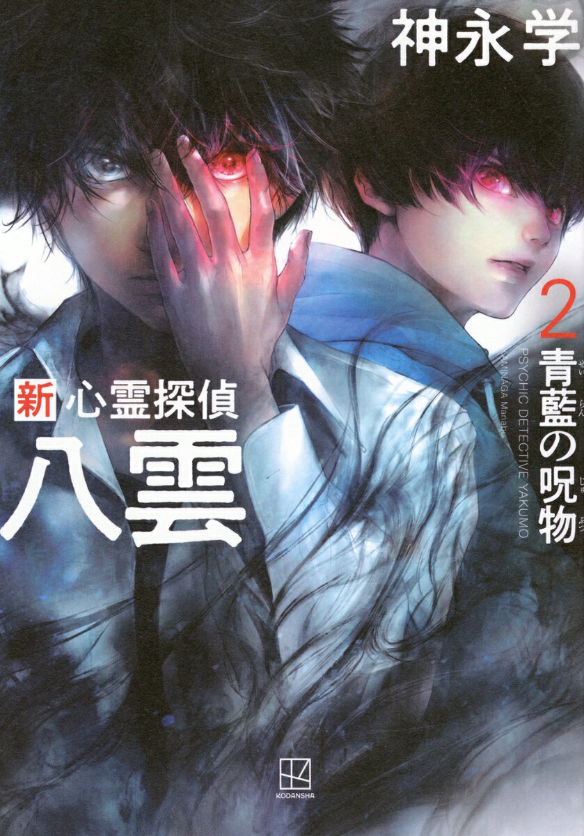 【中古】新心霊探偵八雲 2/講談社/神永学（単行本）