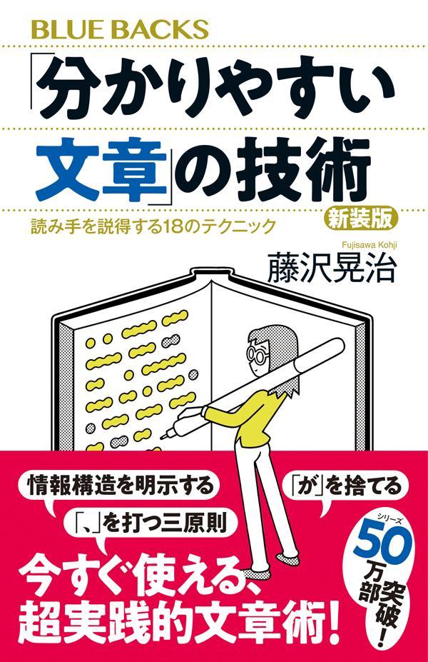 【中古】「分かりやすい文章」の技術 読み手を説得する18のテクニック 新装版/講談社/藤沢晃治（新書）