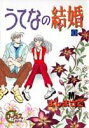 【中古】うてなの結婚 1/集英社/よしまさこ(コミック)