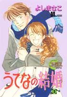 【中古】うてなの結婚 2/集英社/よしまさこ（コミック）