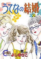 【中古】うてなの結婚 3/集英社/よしまさこ（コミック）