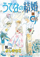 【中古】うてなの結婚 4/集英社/よしまさこ（コミック）