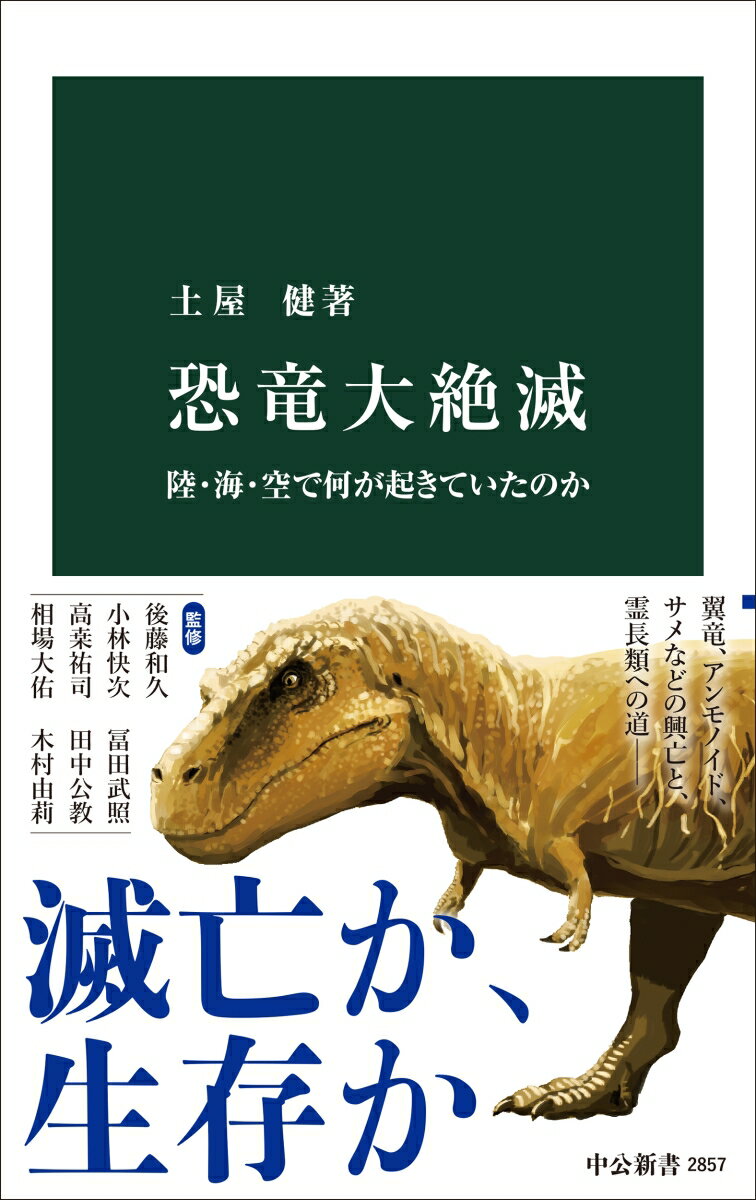 【中古】恐竜大絶滅 陸・海・空で何が起きていたのか/中央公論新社/土屋健（新書）