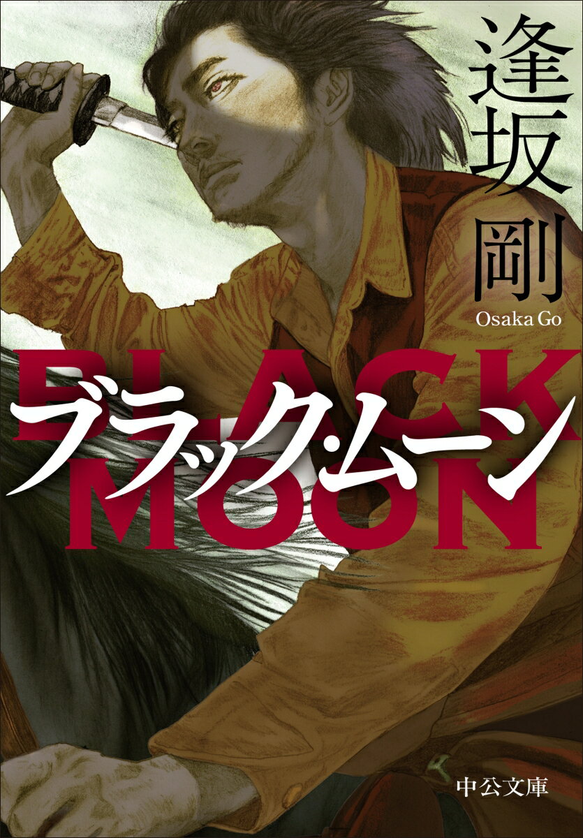 【中古】ブラック・ムーン/中央公論新社/逢坂剛（文庫）