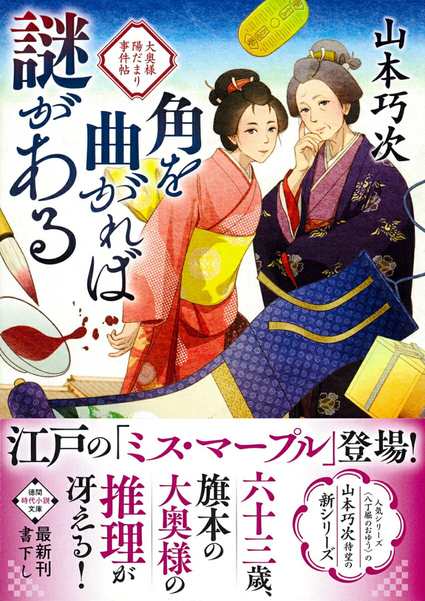 【中古】角を曲がれば謎がある　大奥様陽だまり事件帖/徳間書店/山本巧次（文庫）