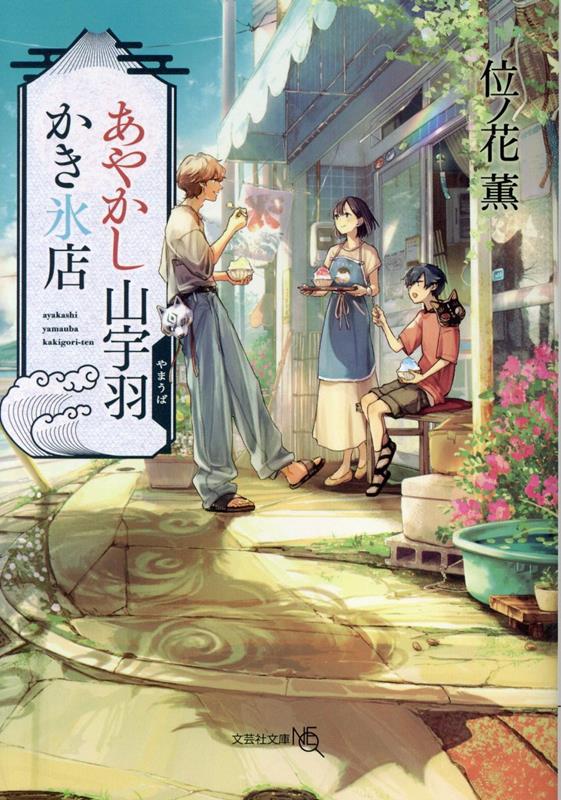 【中古】あやかし山宇羽かき氷店/文芸社/位ノ花薫（文庫）