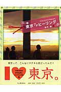 【中古】東京プチ・ヒ-リング Tokyo素敵book/茉莉花社/塩沢槇（単行本）
