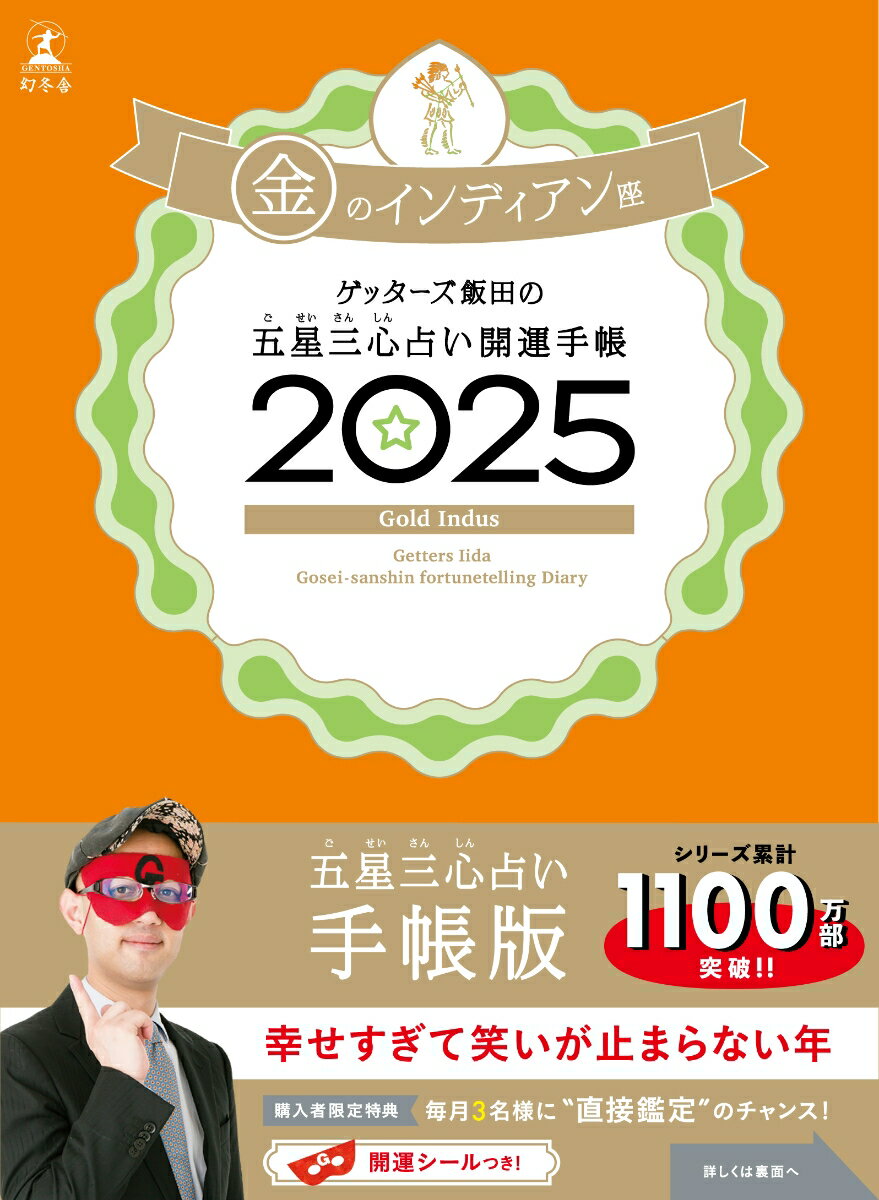 【中古】ゲッターズ飯田の五星三心占い開運手帳 金のインディアン座 2025/幻冬舎/ゲッターズ飯田（単行本）
