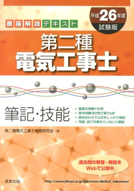 【中古】第二種電気工事士 筆記・技能 〔平成26年度試験版〕/実教出版/第二種電気工事士教育研究会（単..