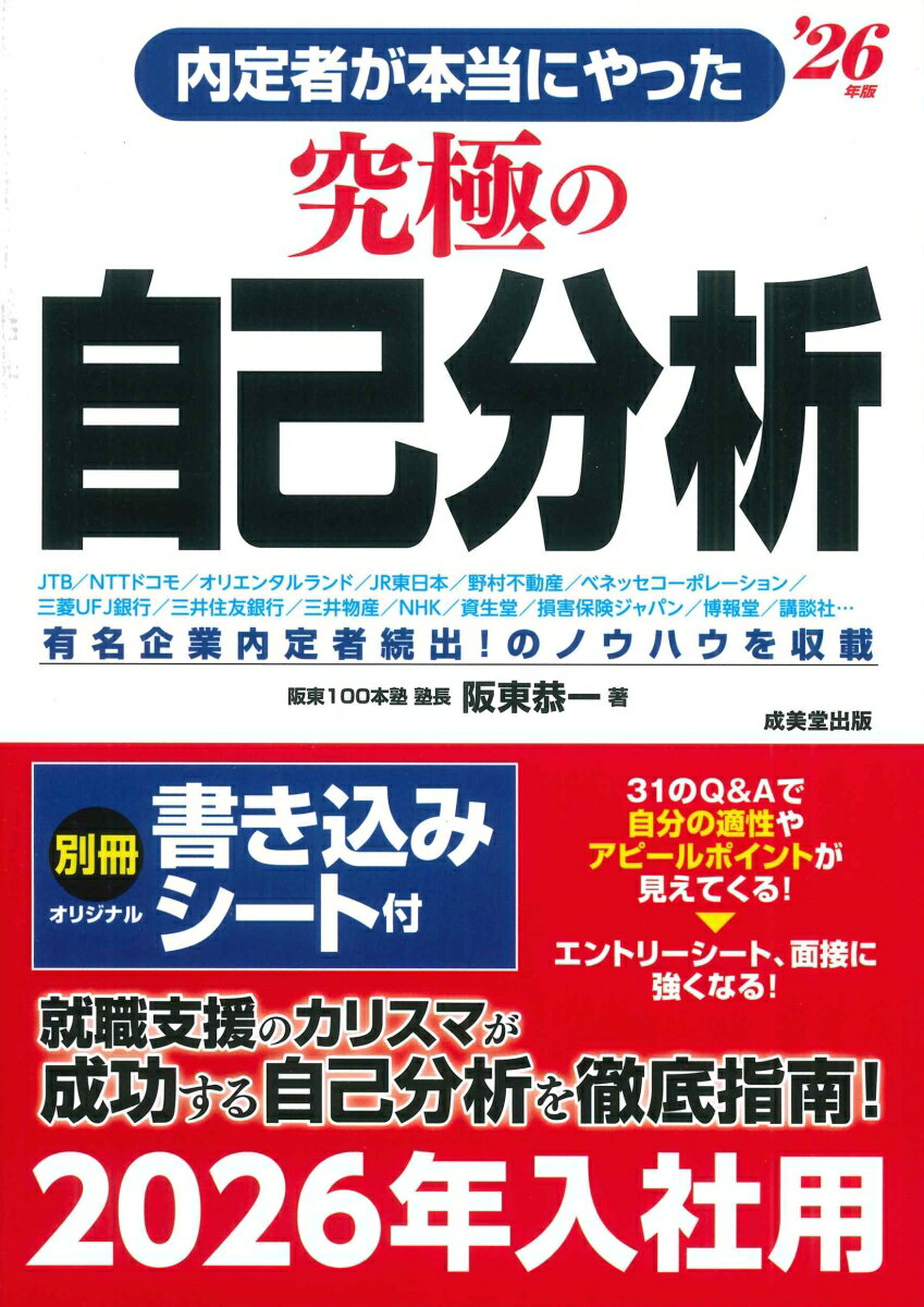 【中古】内定者が本当にやった究極の自己分析 ’26年版/成美堂出版/阪東恭一（単行本）