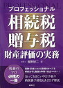 【中古】プロフェッショナル相続税・贈与税・財産評価の実務/清文社/梶野研二(単行本)
