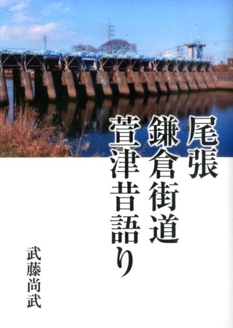 【中古】尾張鎌倉街道萱津昔語り/ブイツ-ソリュ-ション/武藤尚武（単行本（ソフトカバー））