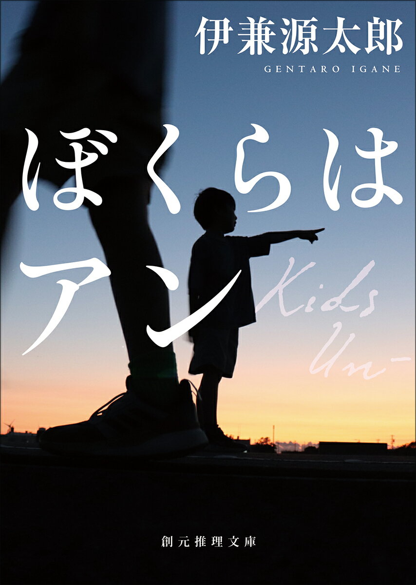 Foreign Novels - 【中古】ぼくらはアン/東京創元社/伊兼源太郎（文庫）