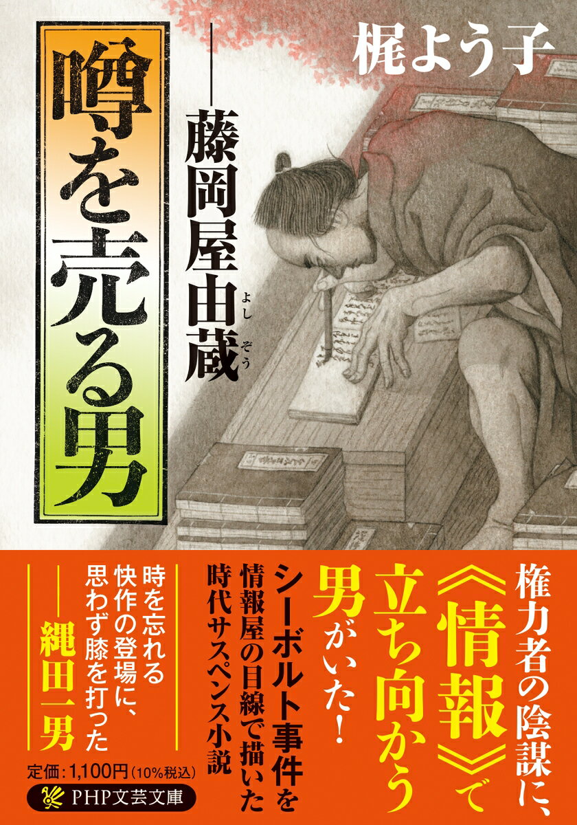 【中古】噂を売る男 藤岡屋由蔵/PHP研究所/梶よう子（文庫）