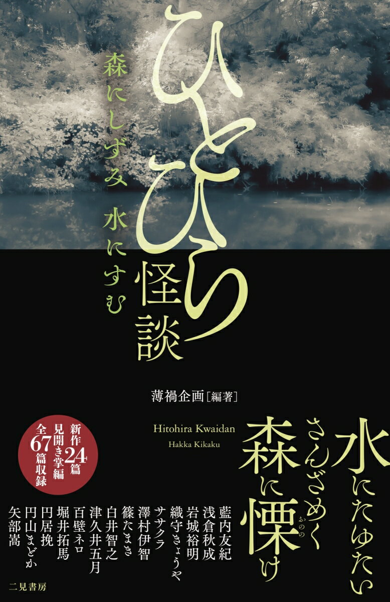 【中古】ひとひら怪談 森にしずみ水にすむ/二見書房/薄禍企画（単行本）