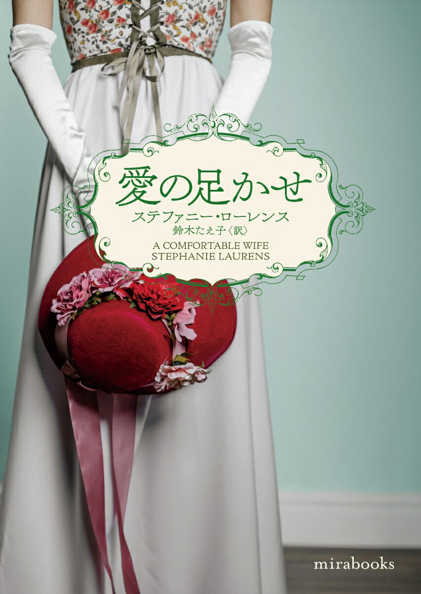 【中古】愛の足かせ/ハ-パ-コリンズ・ジャパン/ステファニー・ローレンス（文庫）