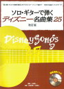 【中古】ソロ・ギターで弾くディズニー名曲集25 模範演奏CD付 改訂版/ヤマハミュ-ジックエンタテインメントホ-(楽譜)