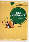 【中古】冒険心はじけるキャンプ グル-プワ-クを生かした新しい野外活動/あすなろ書房/神谷明宏（単行本）