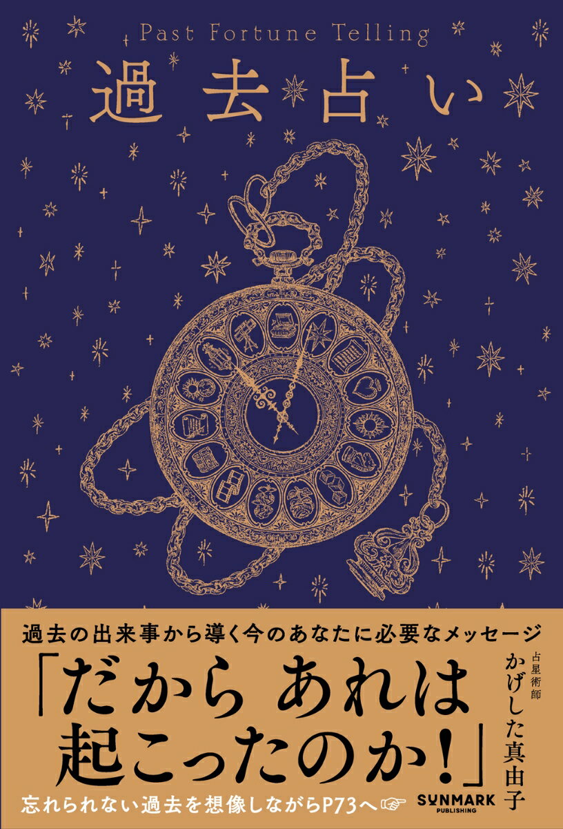 【中古】過去占い/サンマ-ク出版/かげした真由子（単行本（ソフトカバー））のサムネイル