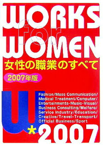 【中古】女性の職業のすべて 〔2007年版〕/啓明書房/女性の職業研究会(単行本)