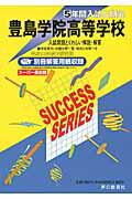 【中古】豊島学院高等学校 22年度用/声の教育社（単行本）