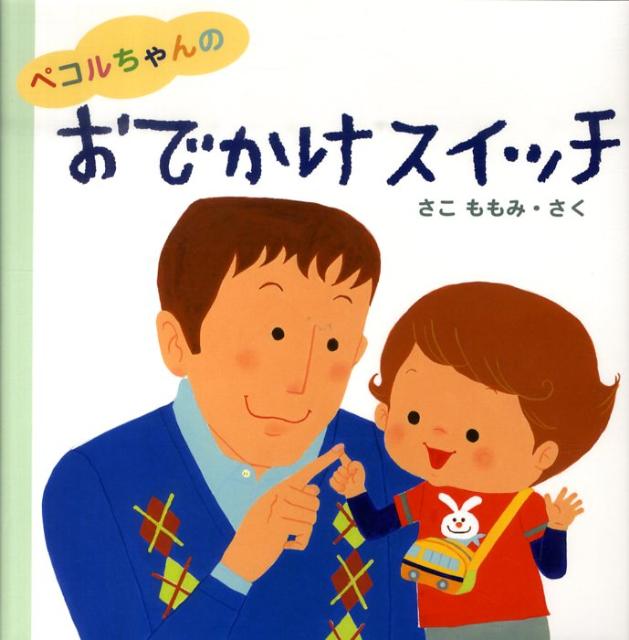 【中古】ペコルちゃんのおでかけスイッチ/くもん出版/佐古百美（単行本）