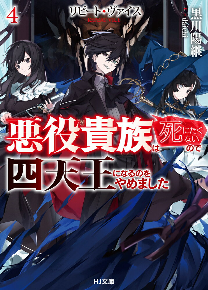 【中古】リピート・ヴァイス 悪役貴族は死にたくないので四天王になるのをやめまし 4/ホビ-ジャパン/黒川陽継（文庫）