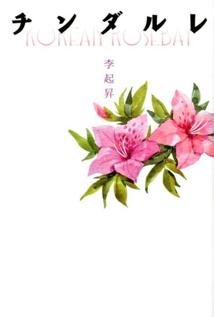 【中古】チンダルレ/フィ-ルドワイ/李起昇（単行本（ソフトカバー））