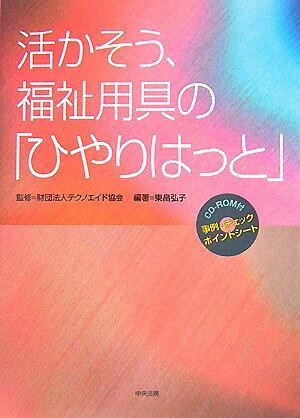 【中古】活かそう、福祉用具の「ひやりはっと」/中央法規出版/東畠弘子（単行本）