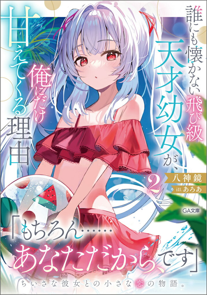 【中古】誰にも懐かない飛び級天才幼女が、俺にだけ甘えてくる理由 2/SBクリエイティブ/八神鏡（文庫）