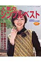 【中古】人気のシンプルベスト/ブティック社(ムック)