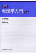 【中古】看護学入門 2007年度版　13巻/メヂカルフレンド社（単行本）