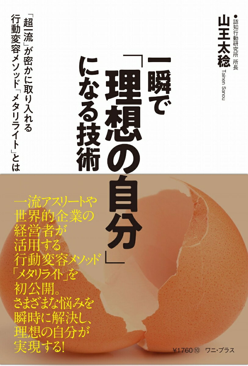 【中古】一瞬で「理想の自分」になる技術 「超一流」が密かに取り入れる行動変容メソッド「メタ/ワニ・プラス/山王太稔（単行本（ソフトカバー））