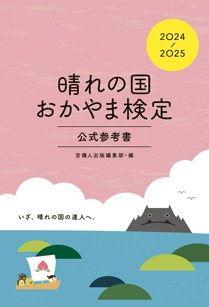 【中古】晴れの国おかやま検定公式参考書 2024-2025/吉備人出版/吉備人出版編集部（単行本（ソフトカバー））