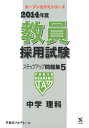 【中古】教員採用試験ステップアップ問題集 5(2014年度)/ティ-エ-ネットワ-ク/東京アカデミー(単行本)
