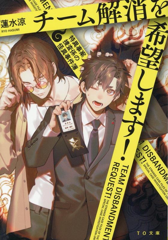 Rakuten - 【中古】チーム解消を希望します！〜特異事案捜査係の怪異事件簿〜/TOブックス/蓮水涼（文庫）