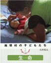 【中古】地球村の子どもたち途上国から見たSDGs 図書館用堅牢製本 2/少年写真新聞社/石井光太(単行本)
