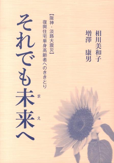 【中古】それでも未来へ 〈阪神・淡路大震災〉復興住宅単身高齢者へのききとり/報光社/相川美和子（単行本（ソフトカバー））