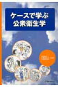 【中古】ケ-スで学ぶ公衆衛生学/篠原出版新社/矢野栄二(1947-)(単行本)
