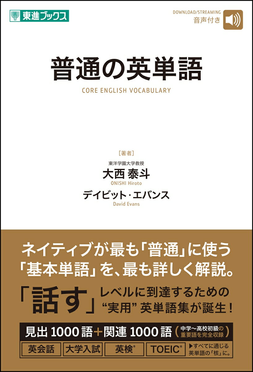 【中古】普通の英単語/ナガセ/大西泰斗（単行本（ソフトカバー））