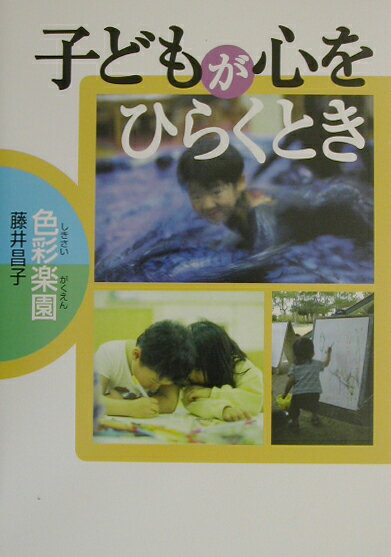 ◆◆◆おおむね良好な状態です。中古商品のため使用感等ある場合がございますが、品質には十分注意して発送いたします。 【毎日発送】 商品状態 著者名 藤井昌子（絵画） 出版社名 ロ−タリ−子どもの家 発売日 2003年05月20日 ISBN 9784899851172